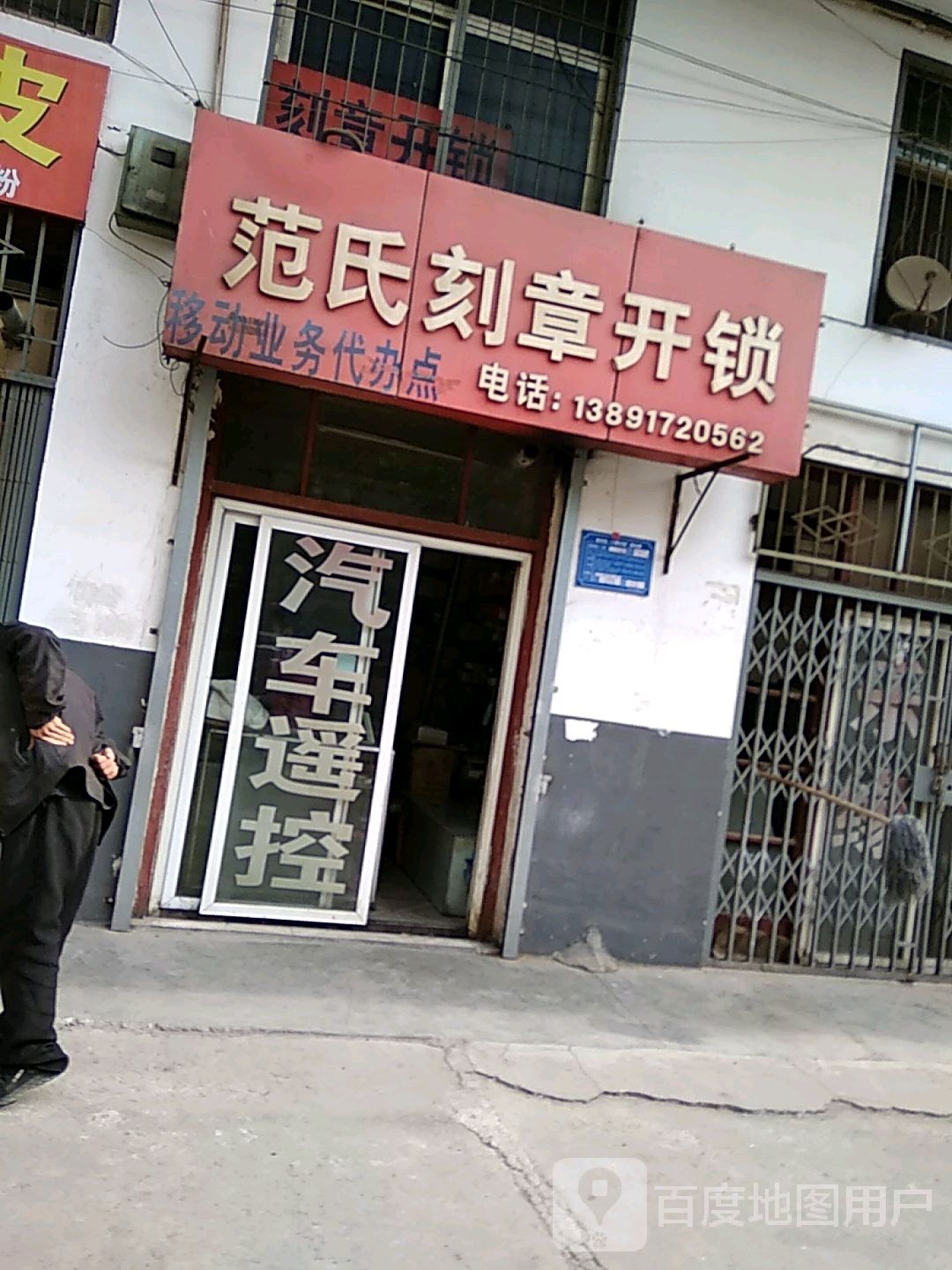 范氏开锁汽车钥匙