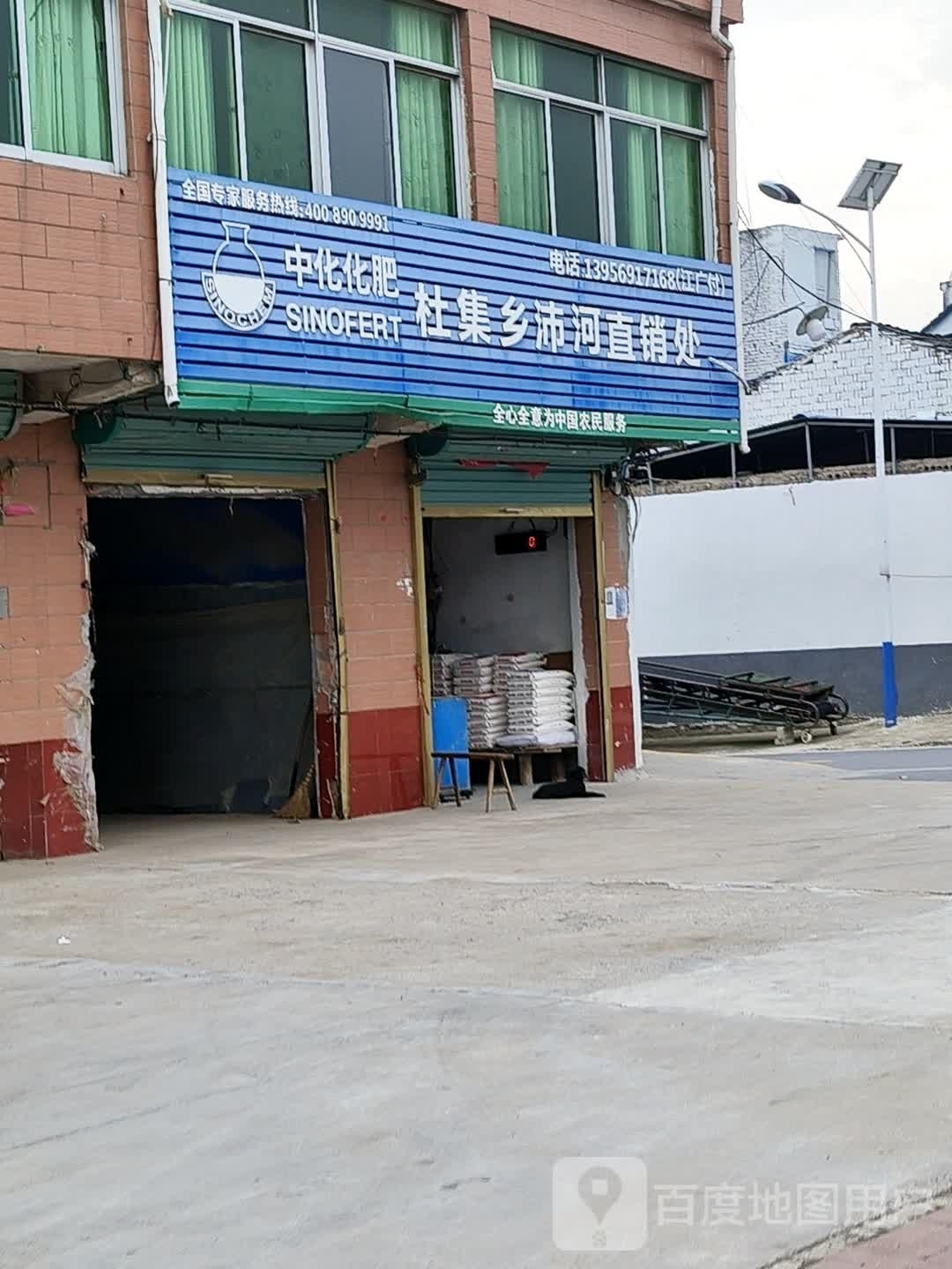 中化化肥杜集镇沛河直销处(X054店)