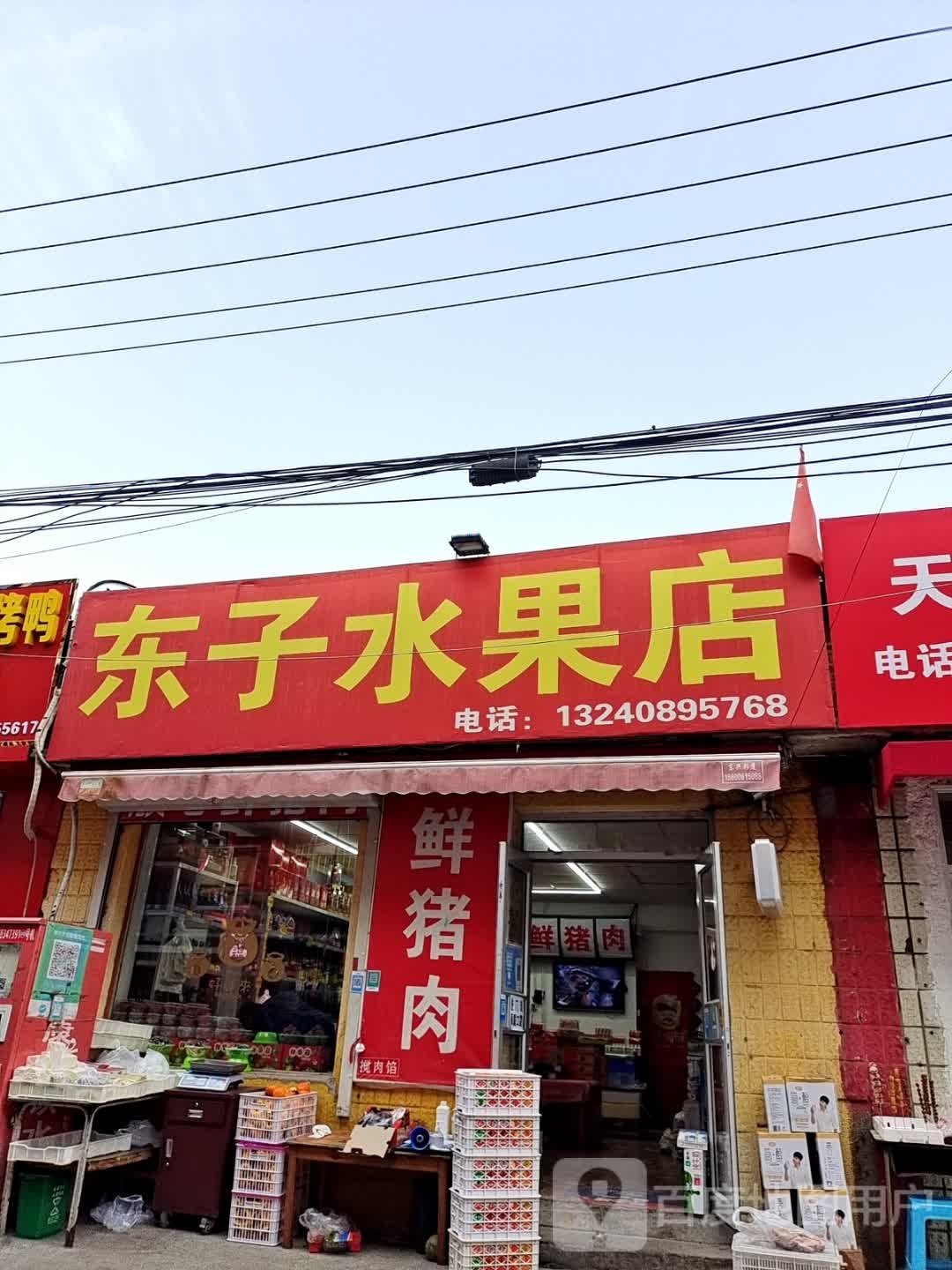 东字水果店
