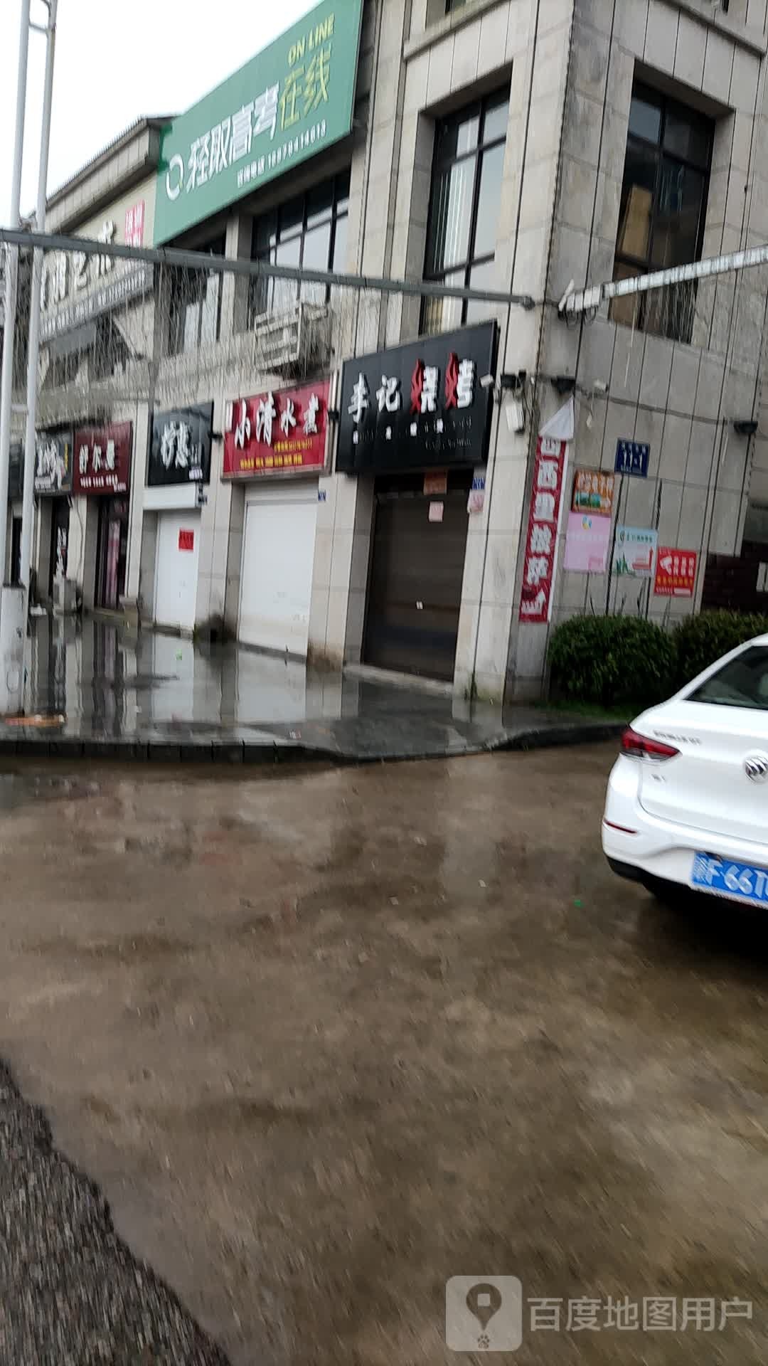 小白水煮店