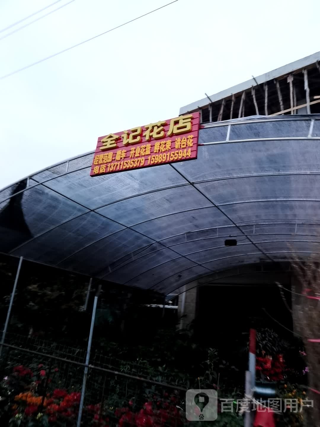 全记花店