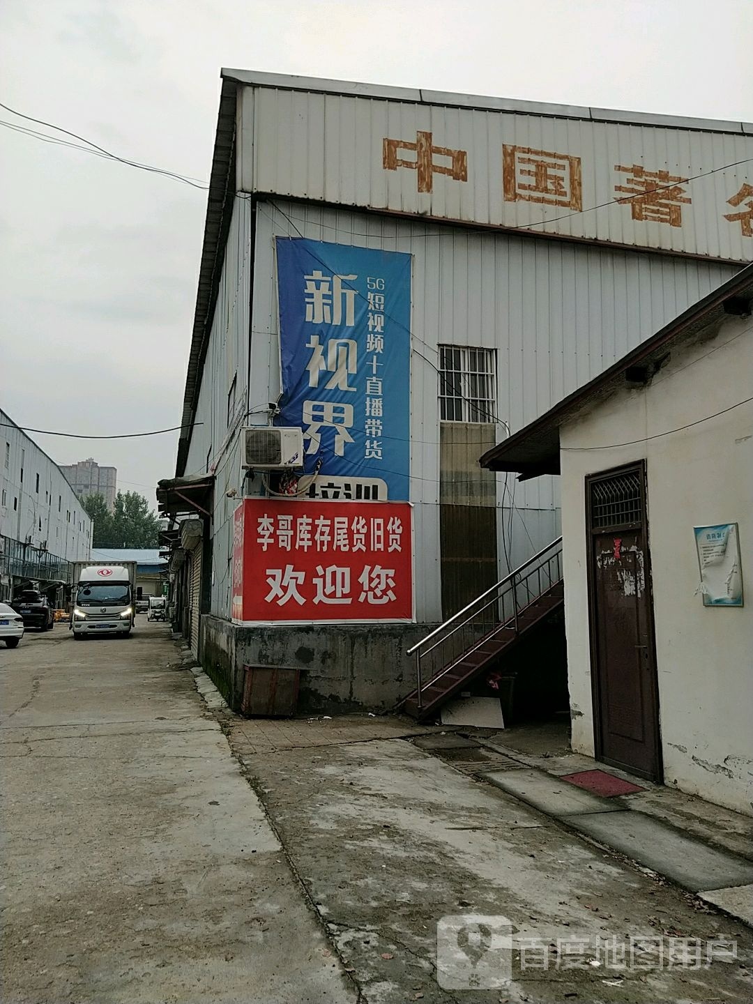 李哥库存尾货旧货