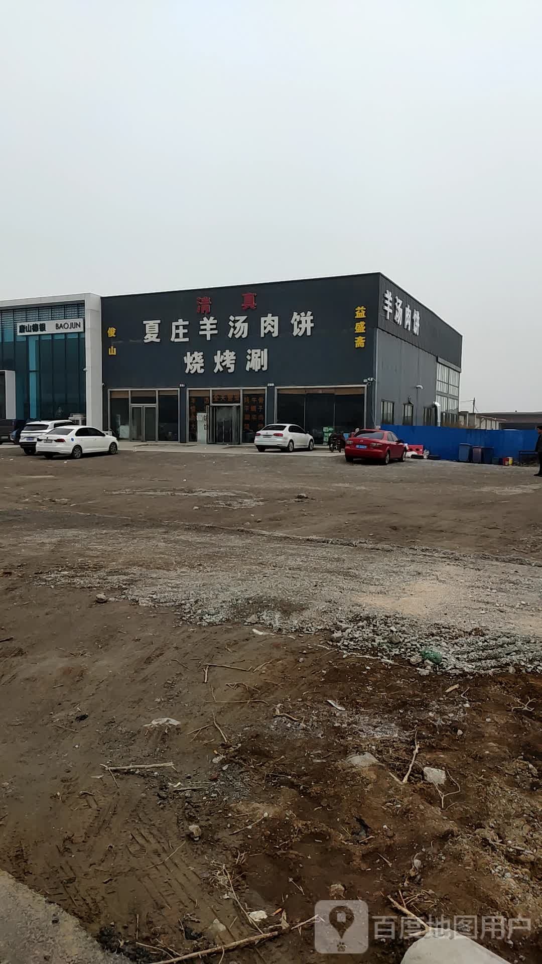 清真俊山夏庄羊汤肉饼