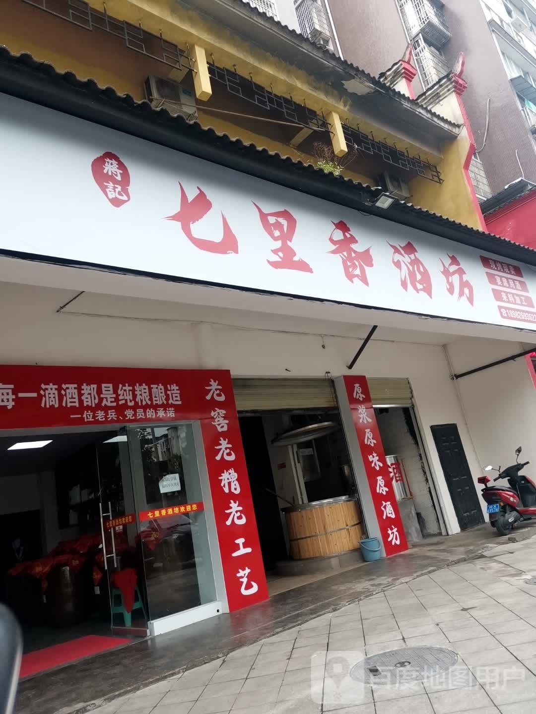 蒋记七里香洒坊(西溪尚品店)