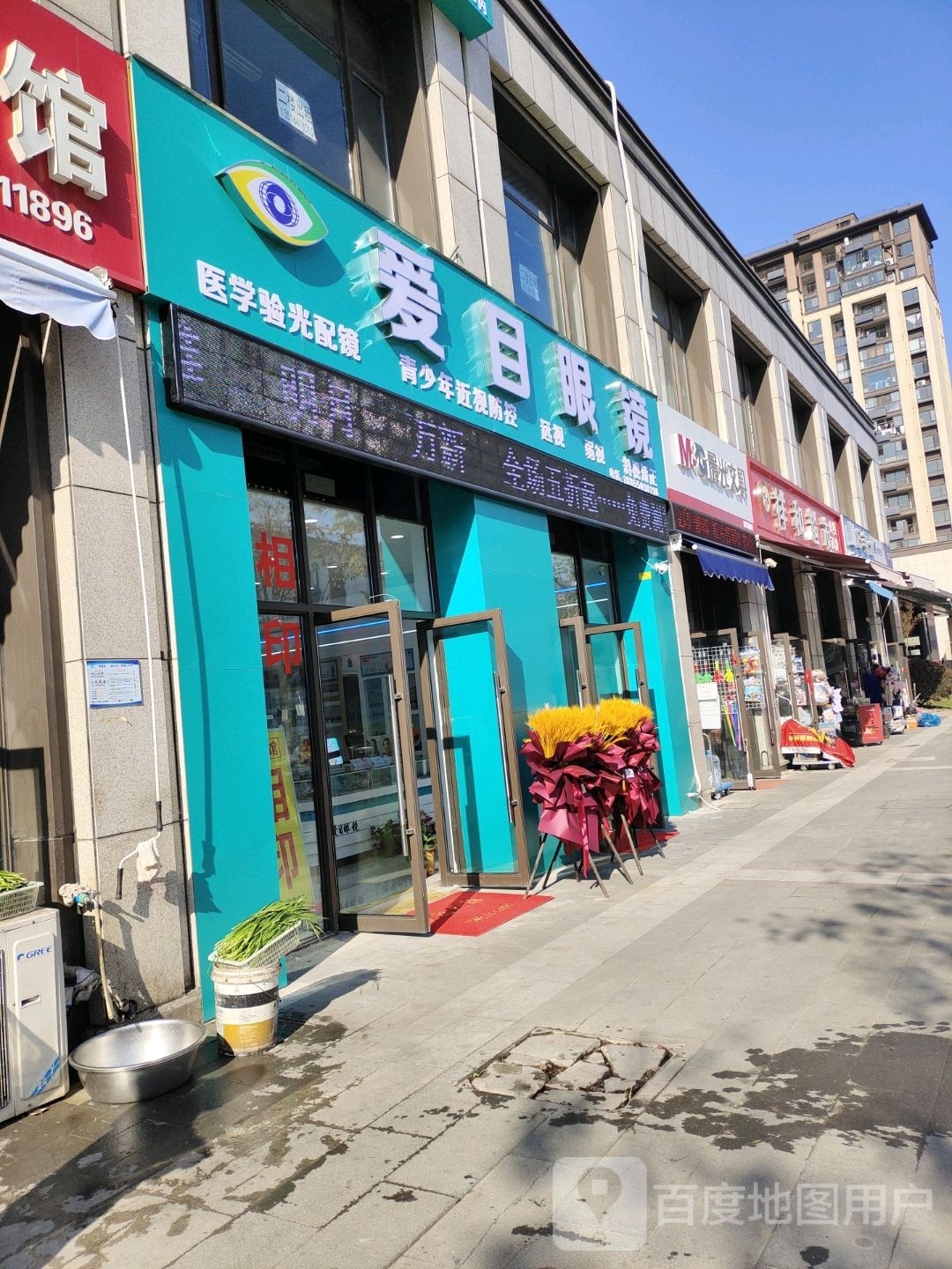 爱目眼镜(醉翁小学店)