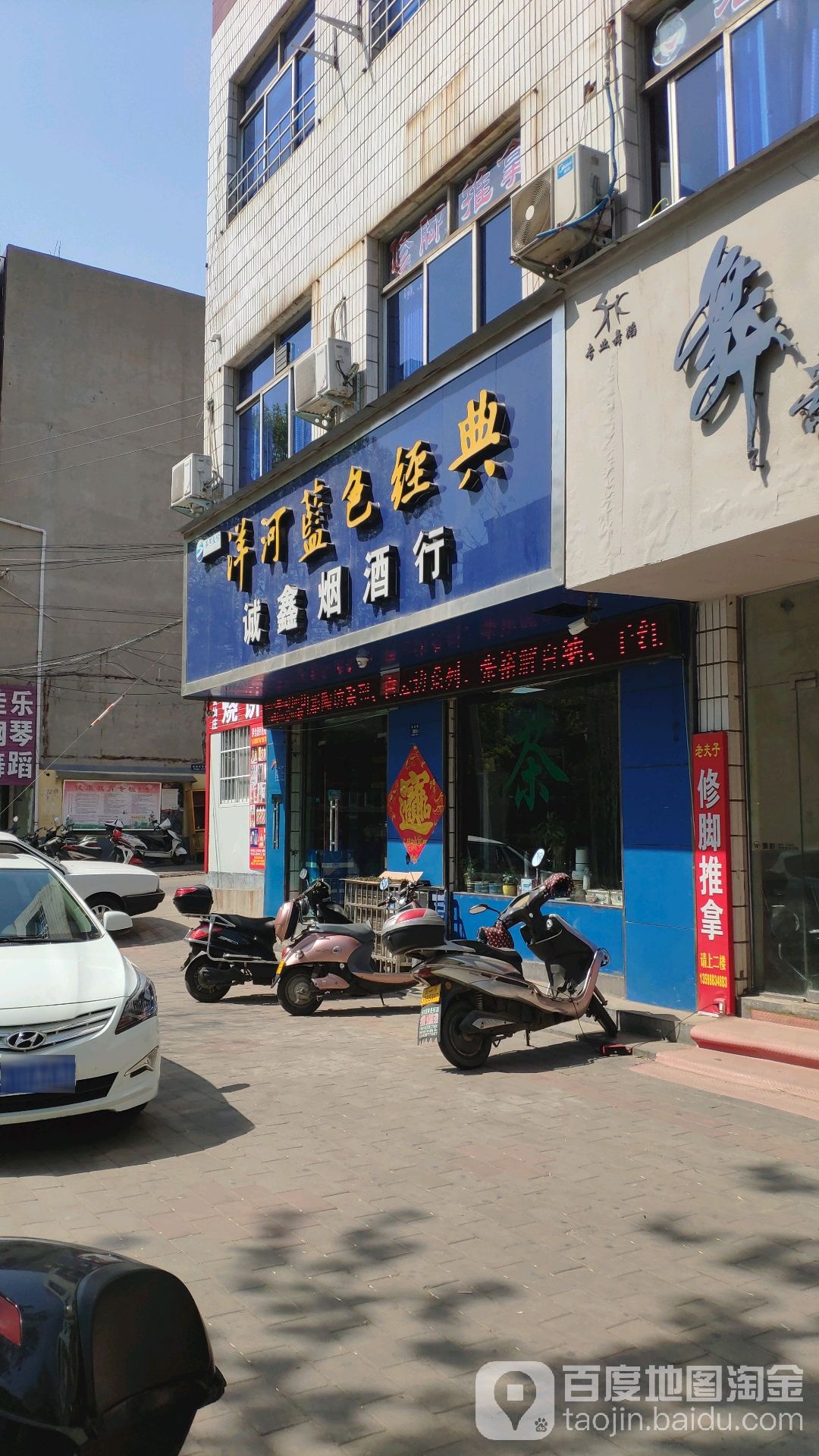 登封市诚鑫烟酒行(崇高路店)