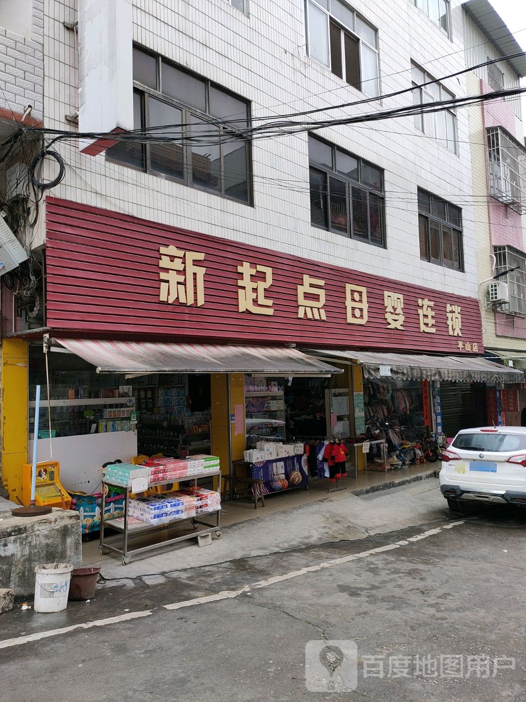 新起点母婴连锁(平山店)