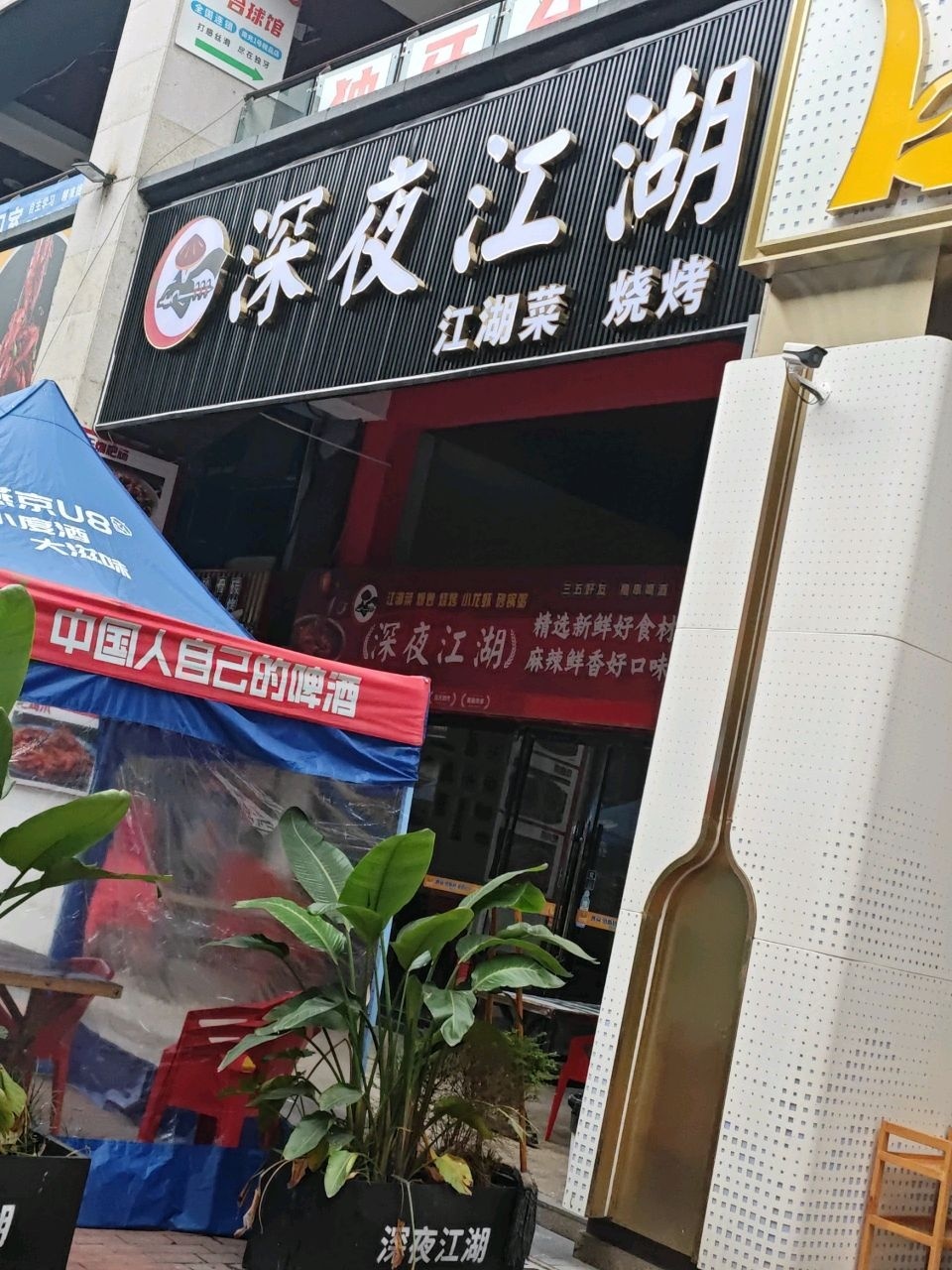 深夜江湖