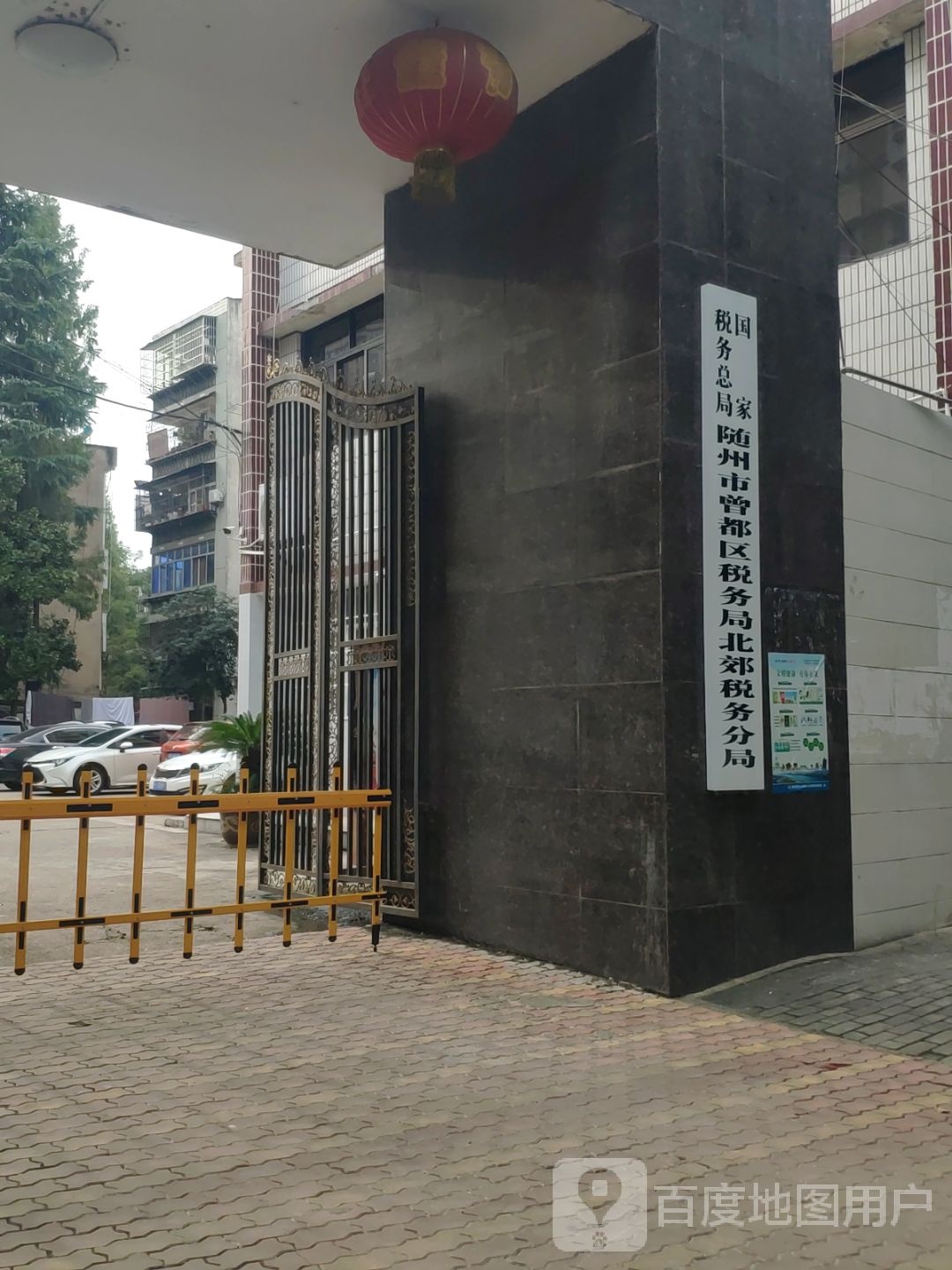国家税务总局随州市曾都区税务局北郊税务局