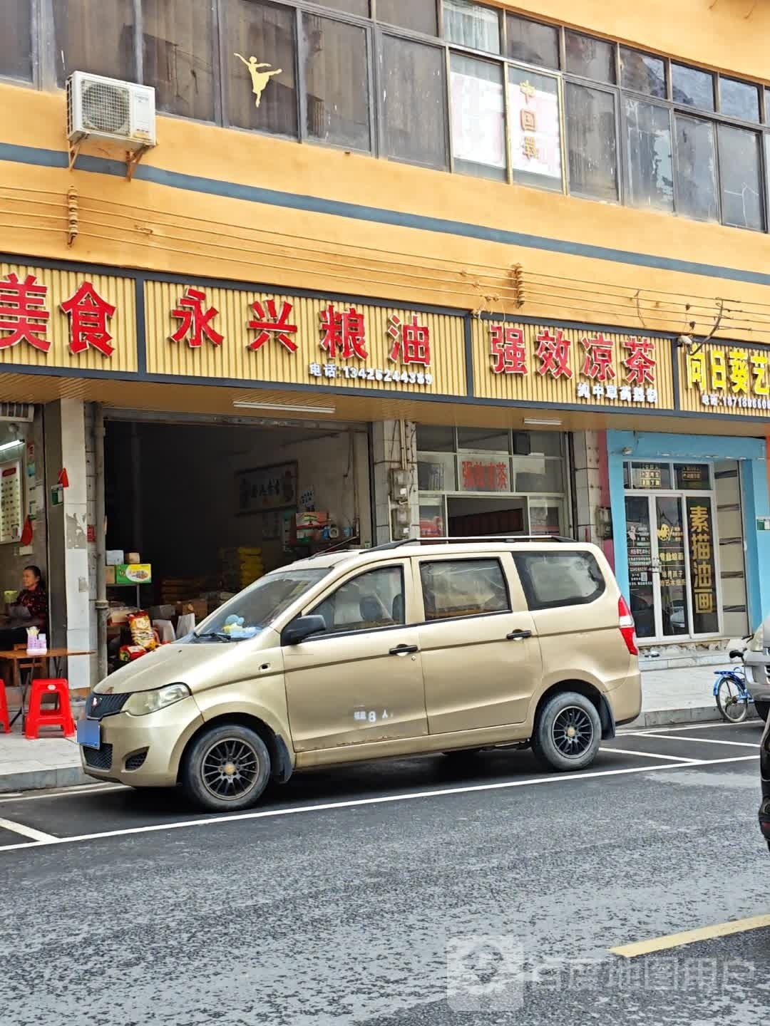 永兴粮油(源新一路店)