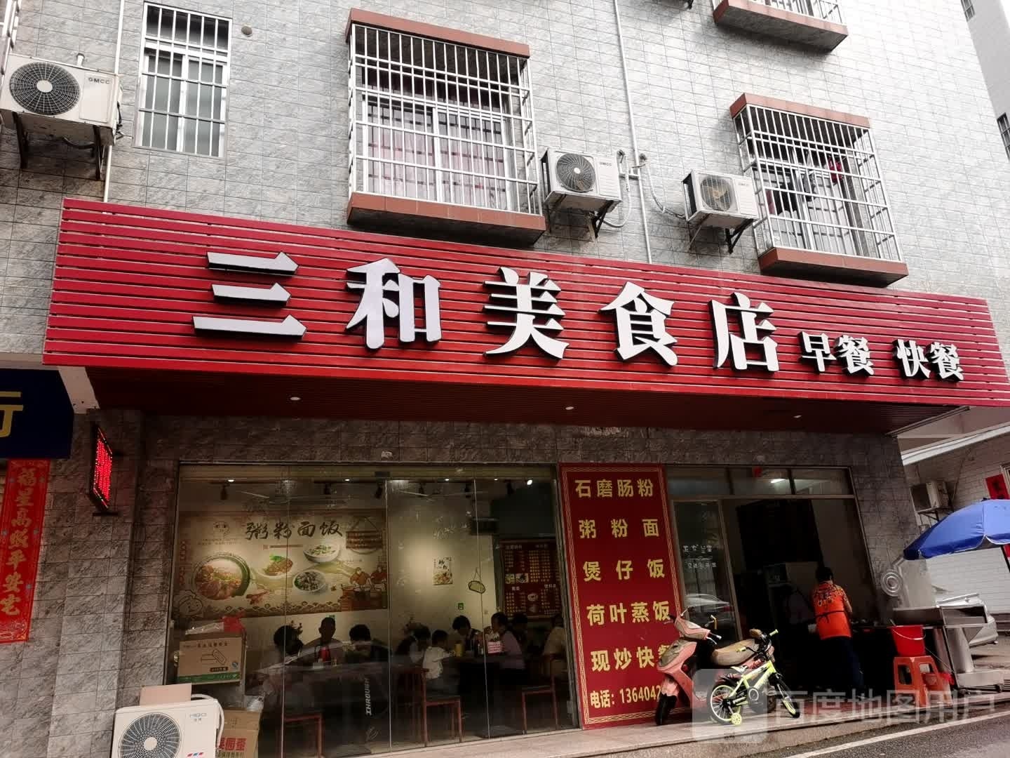 三和美食店(广场路店)