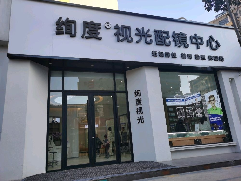 济宁市绚度眼科医院有限公司