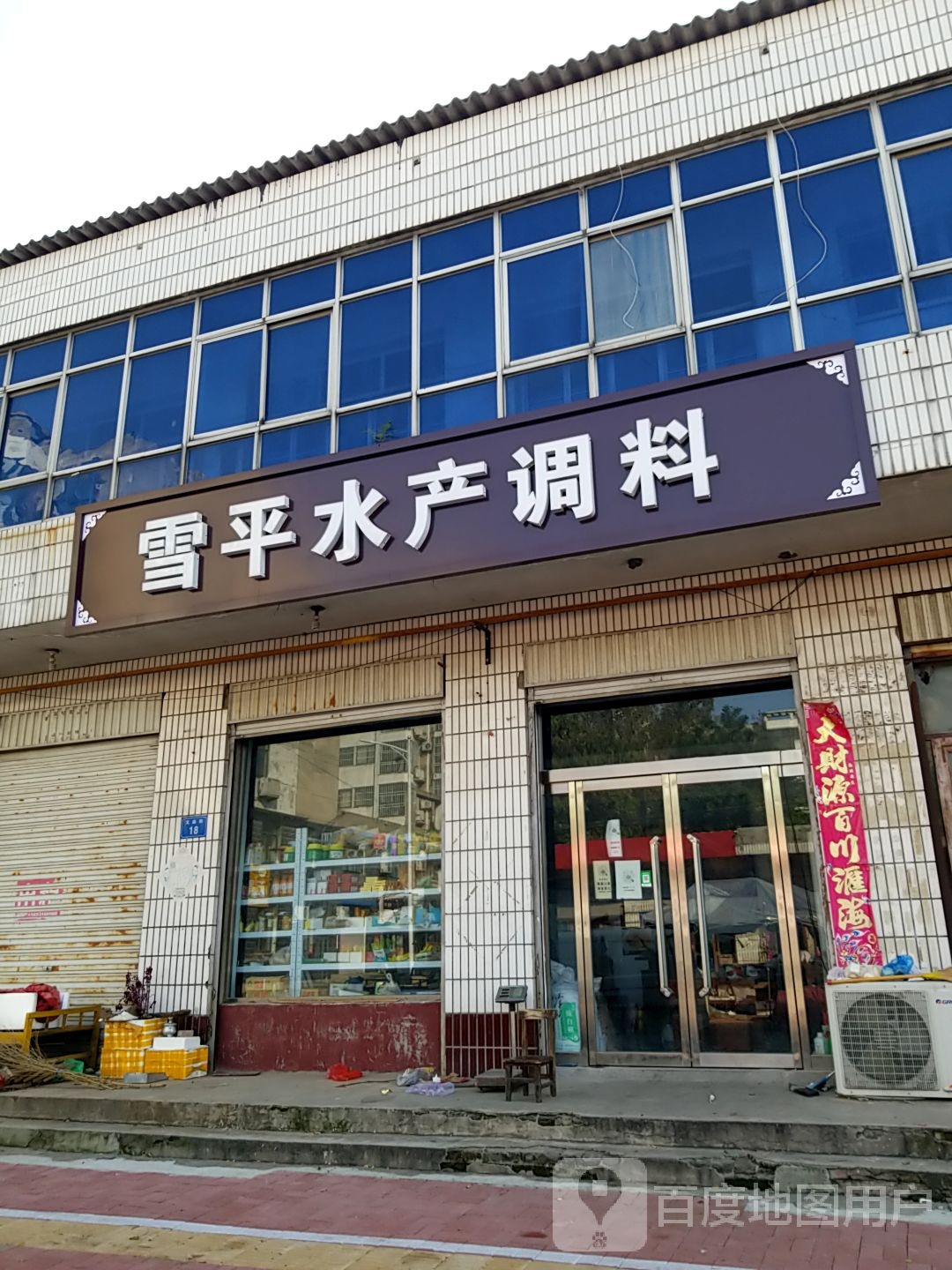 雪平水产调料