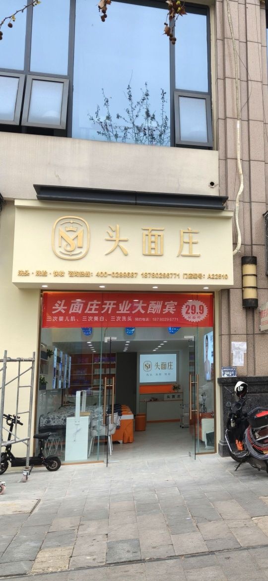 头面庄(内江万达金街6号门店)
