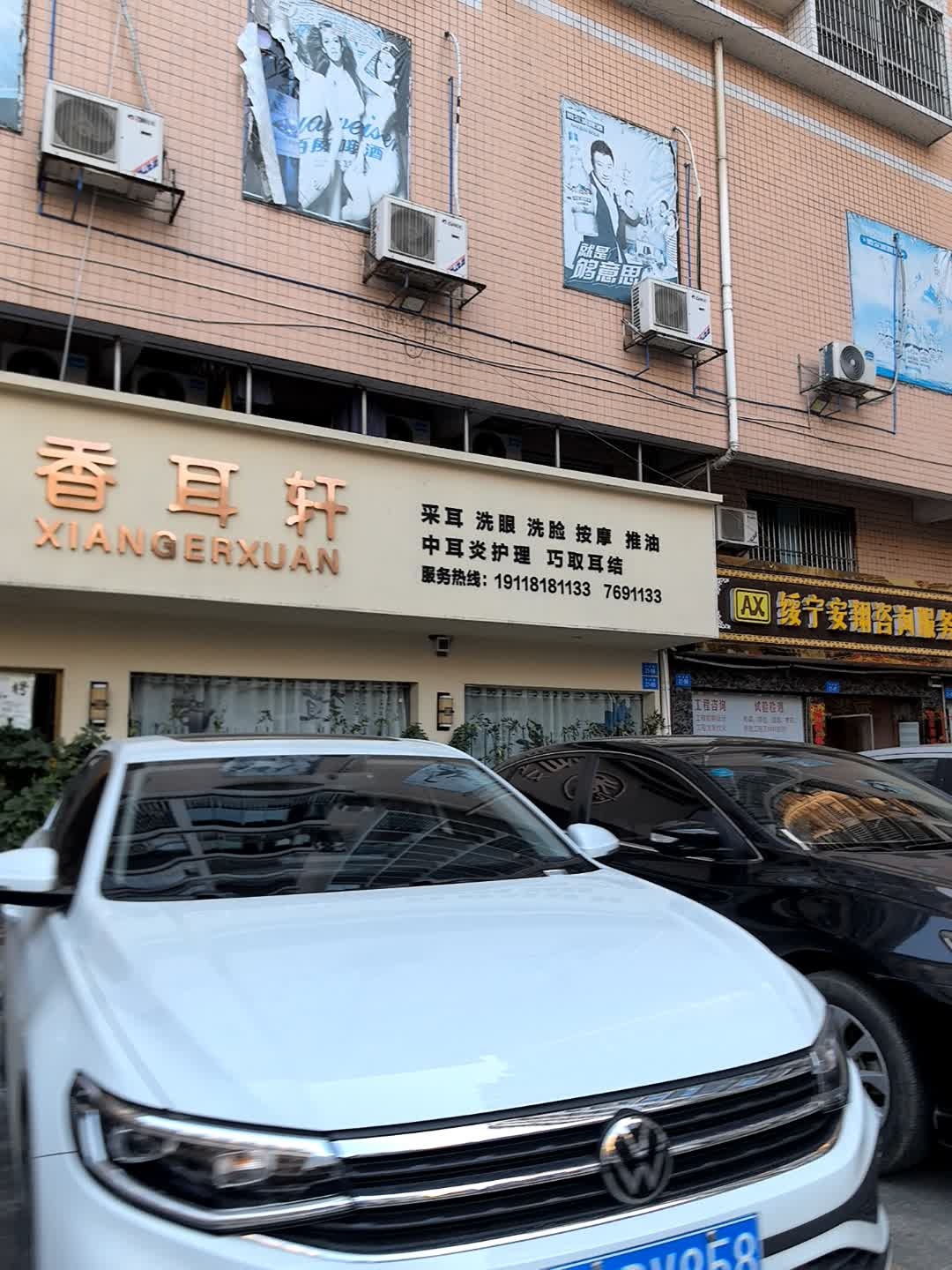 香耳轩采耳馆