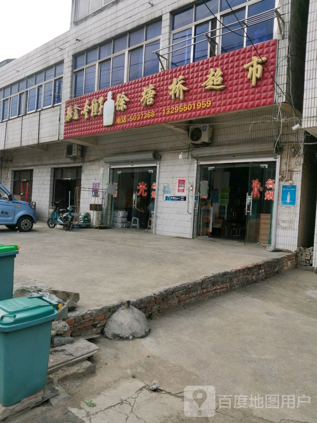 徐塘桥超市
