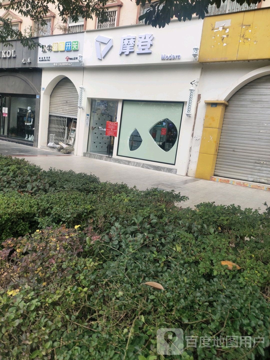 摩登造型