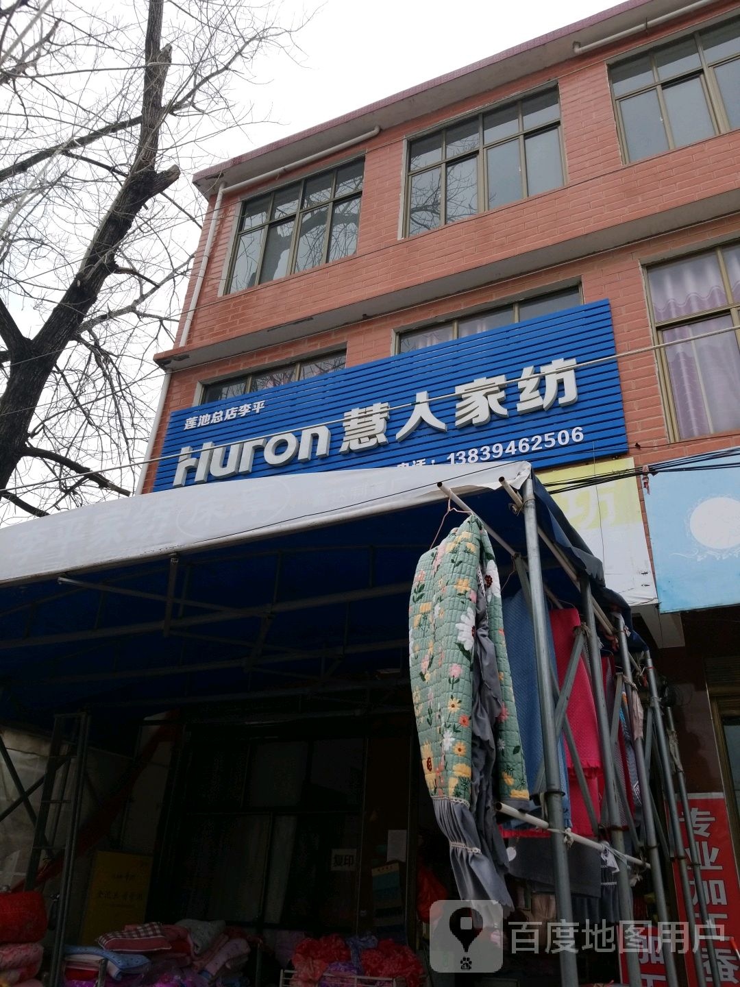 沈丘县莲池镇Huron慧人家纺(莲池总店李平)