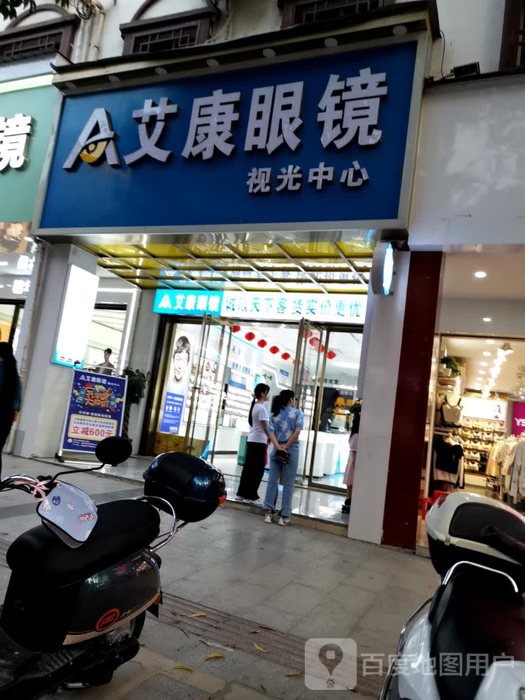 艾康眼镜