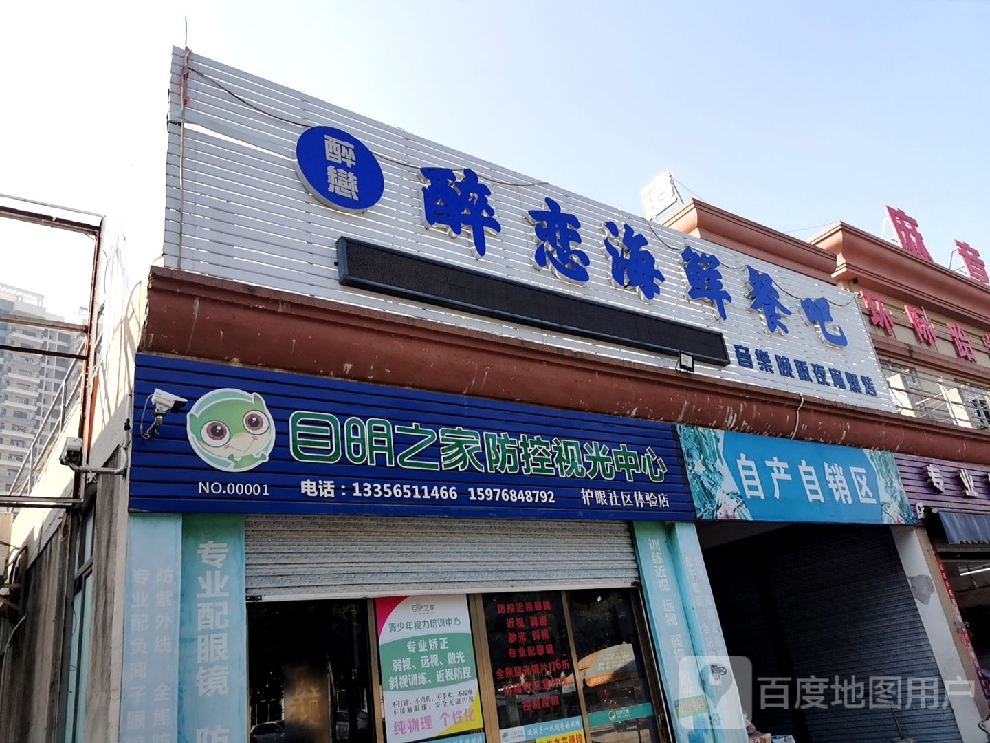 目明之家防控视光中心