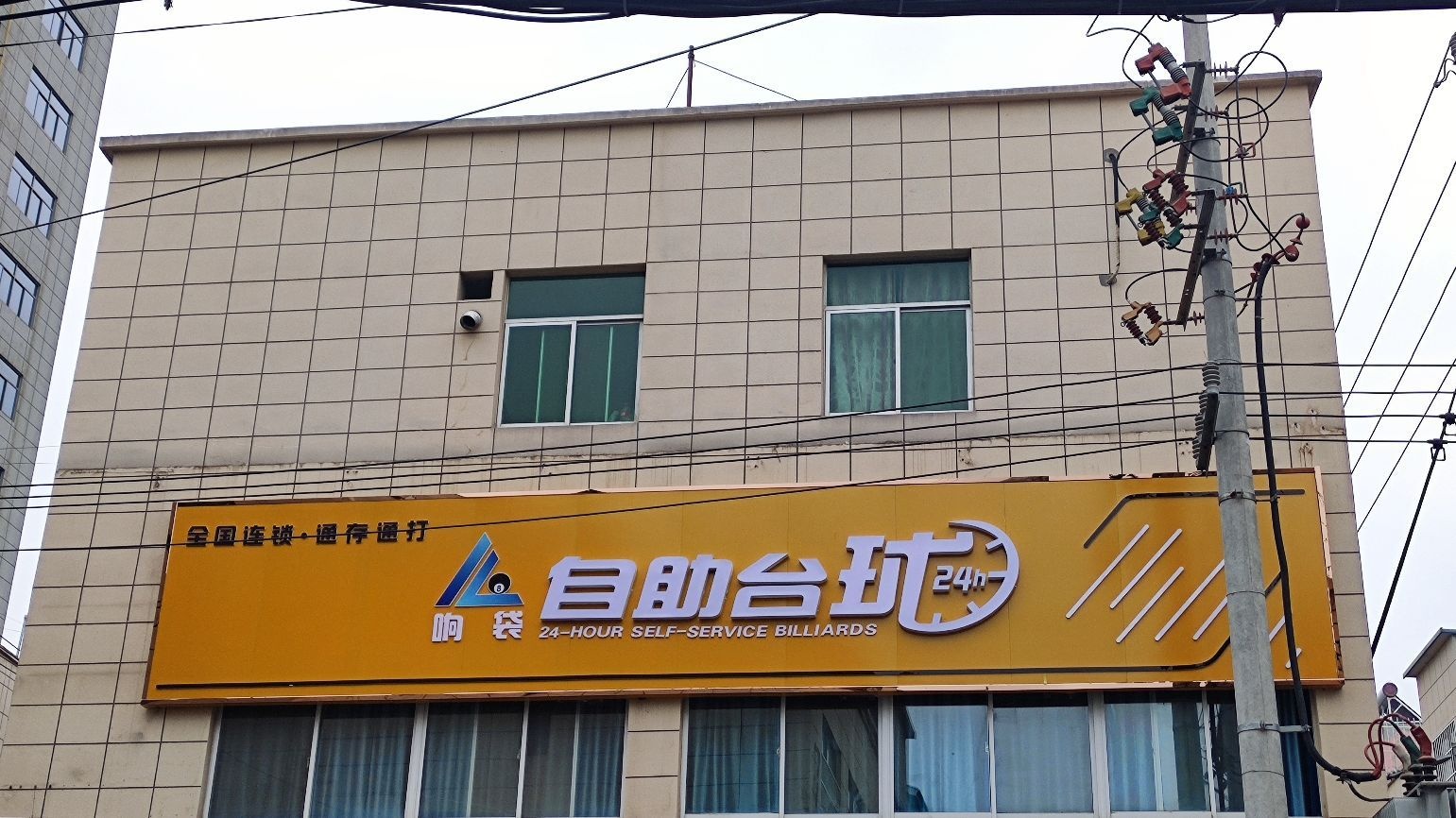 响袋自助太球(山阳店)