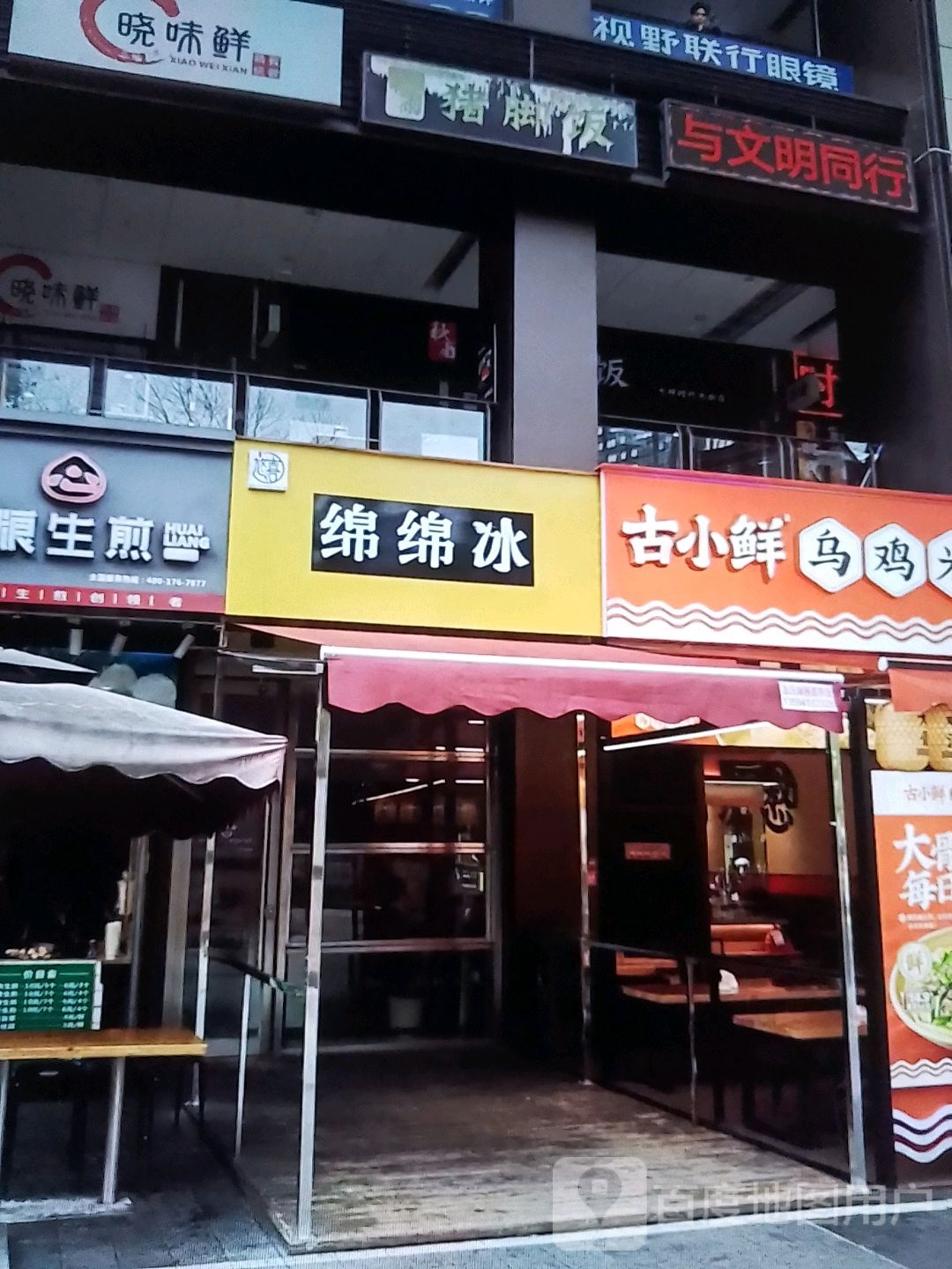 绵绵冰(粮道街店)