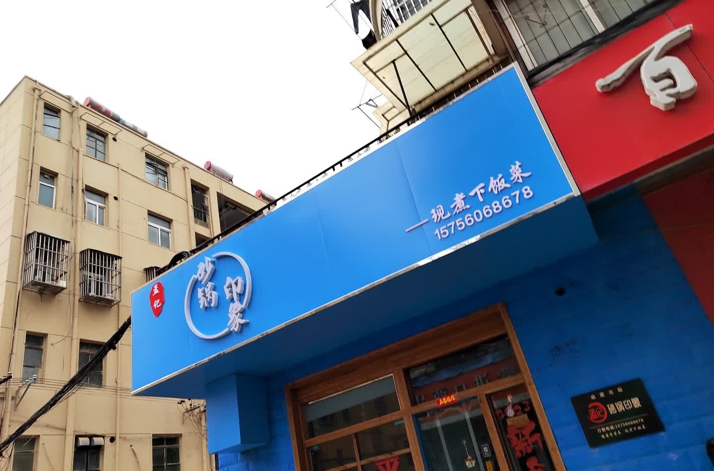孟记-砂锅印象