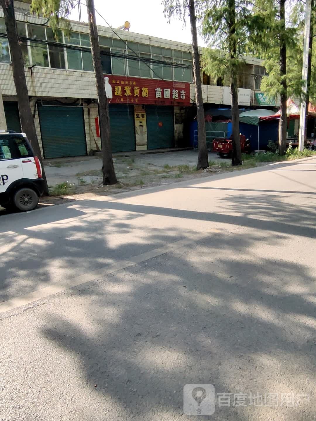 苗普超市(德上高速店)