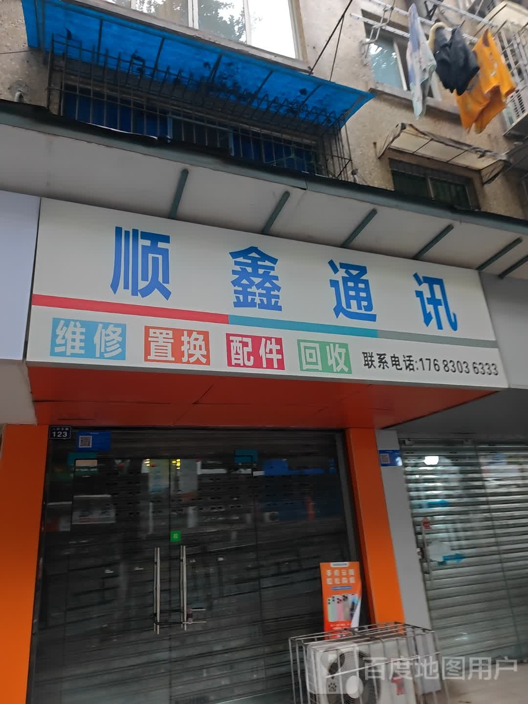 顺鑫通讯(人民东路107号院店)
