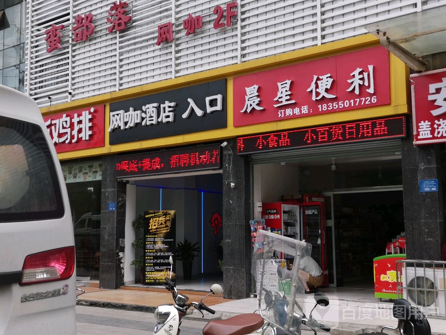 蛮部落网吧(技术学院店)