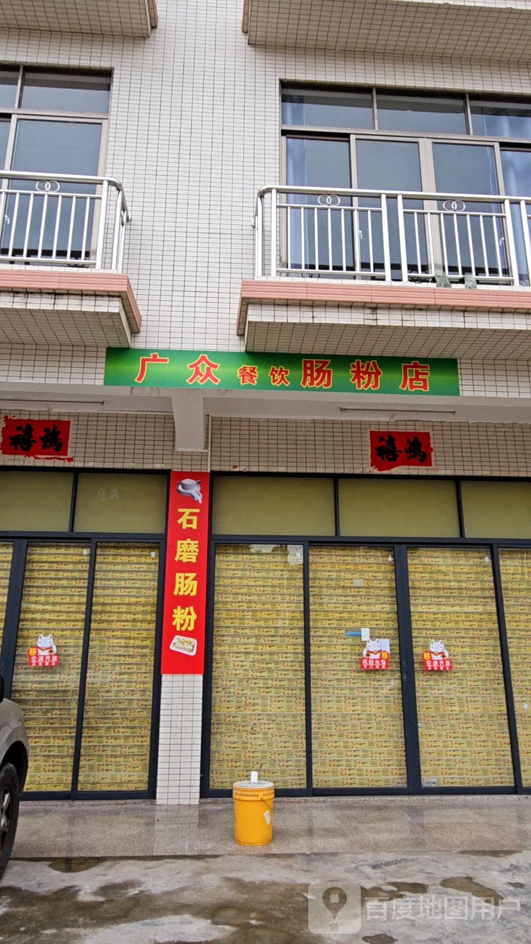 广众石磨肠粉店
