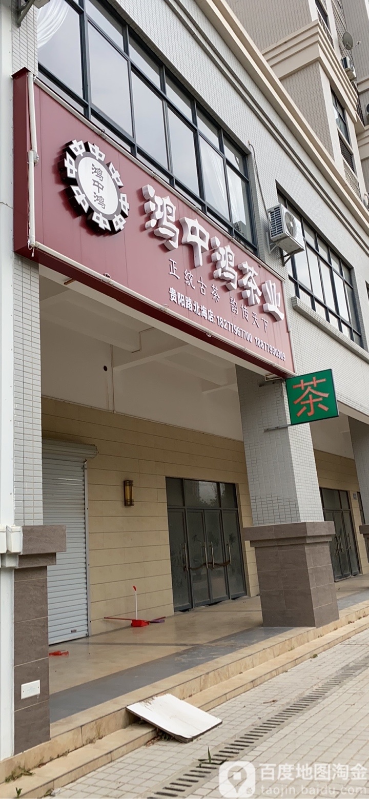 鸿中鸿茶业(北海店)