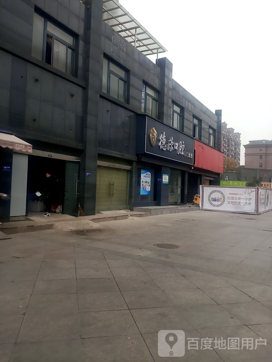 德欣口腔门诊部