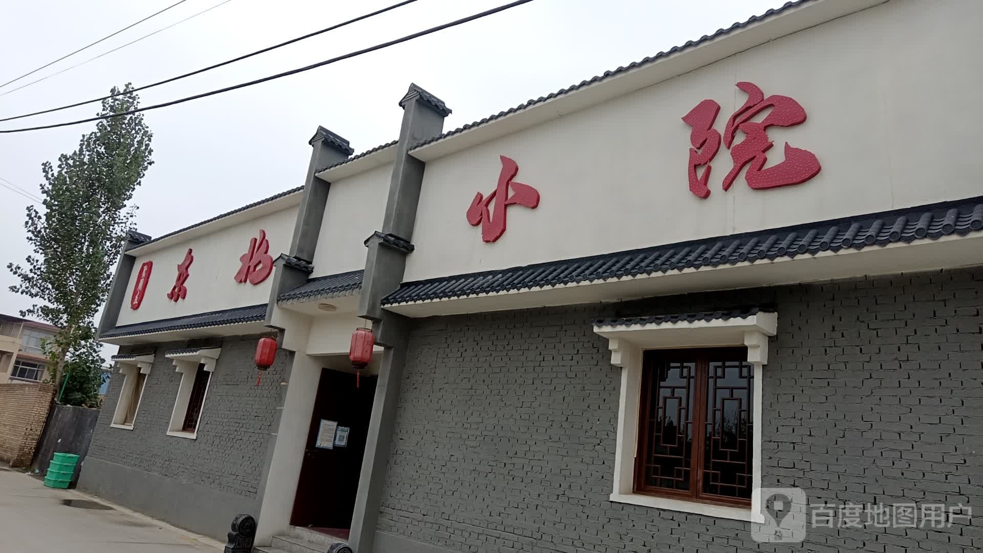 聚朋友东北小苑(铺安街店)