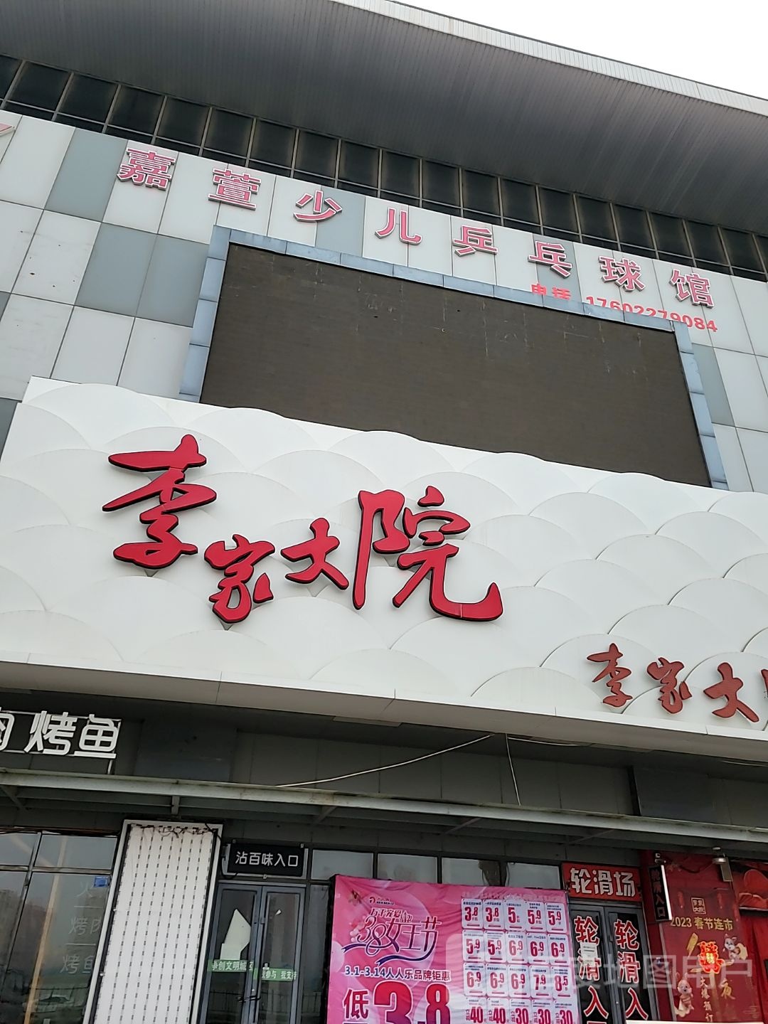 嘉萱少儿乒乓球球馆