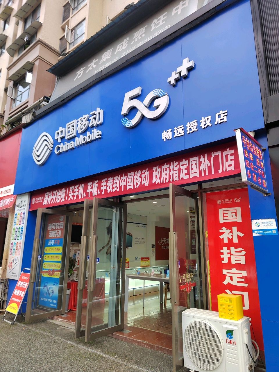 中国移动畅远授权店(远达·西城公馆店)