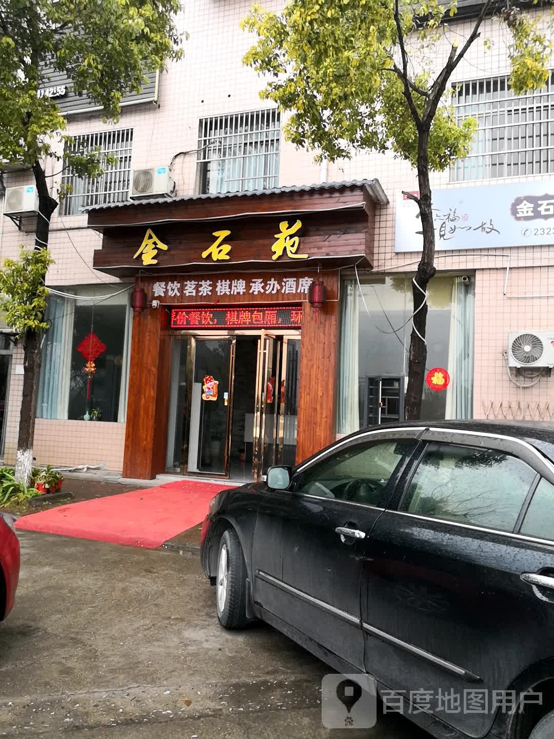 醴陵市金石苑茶餐厅