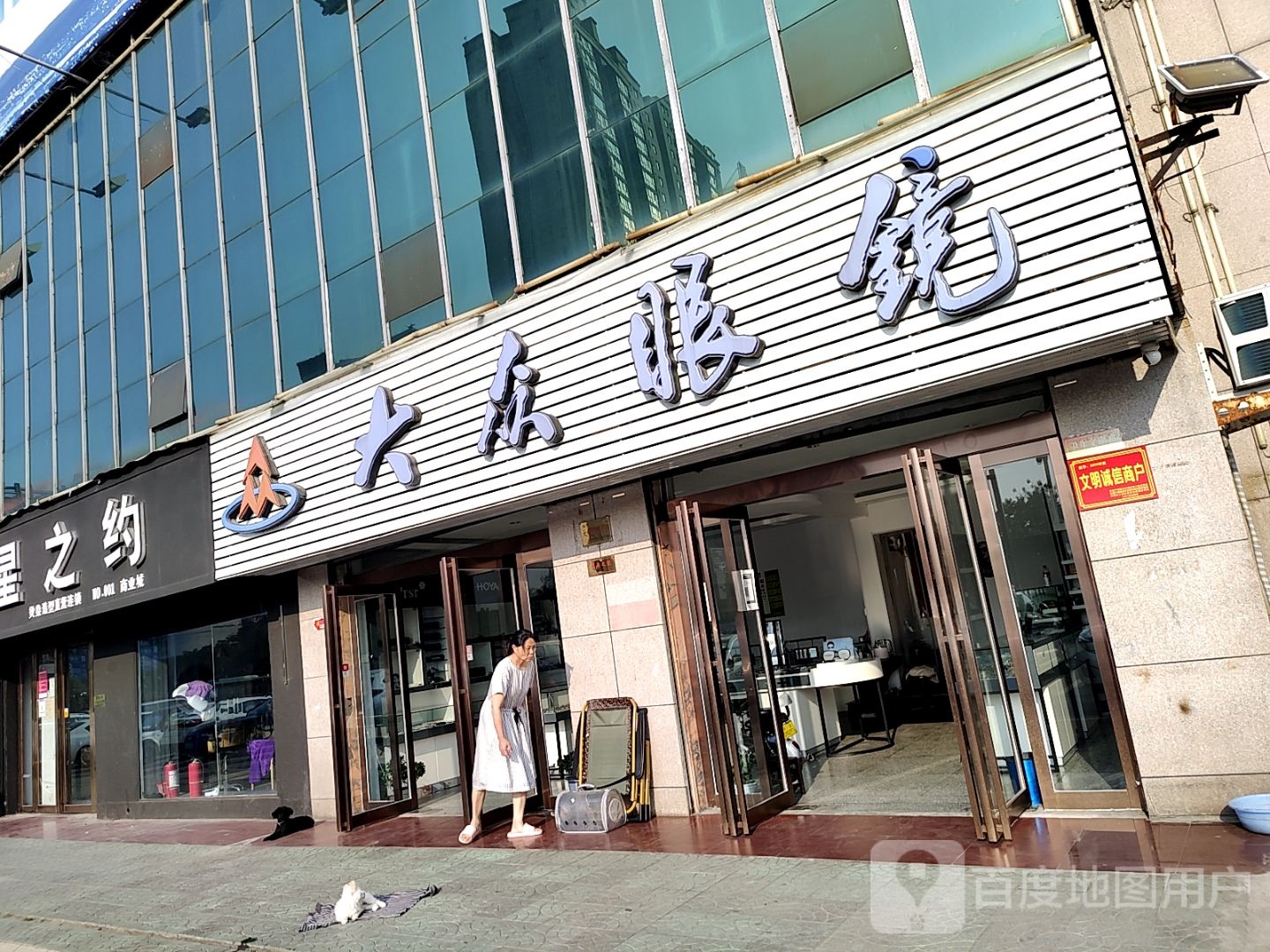 济源市大众眼镜(天坛路店)