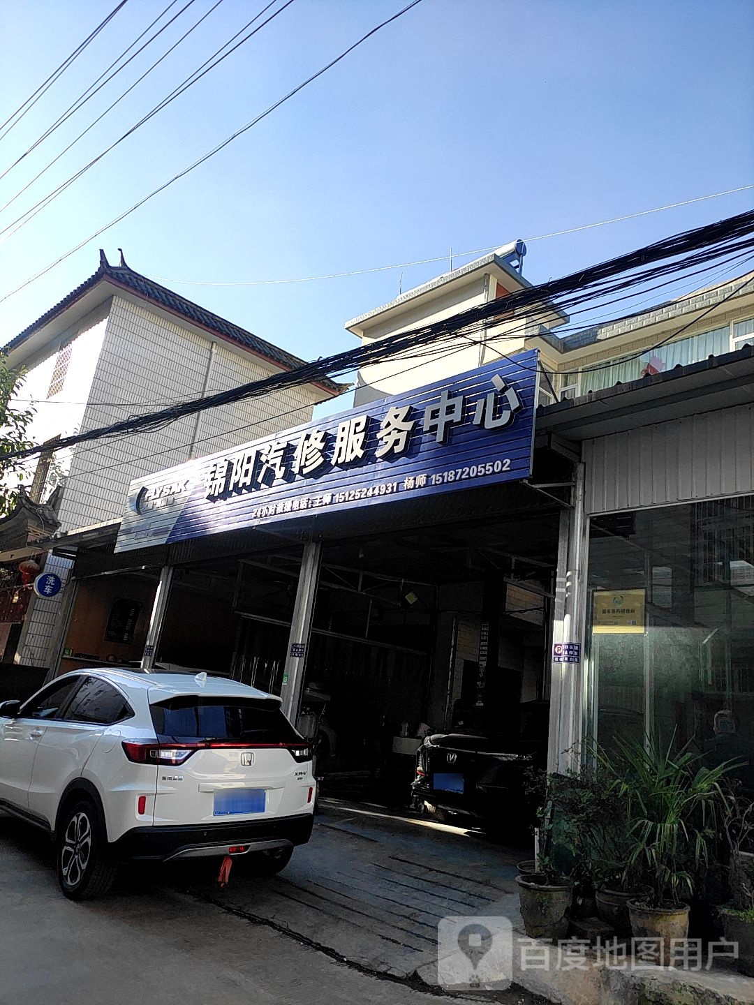 锦阳汽修服务中心