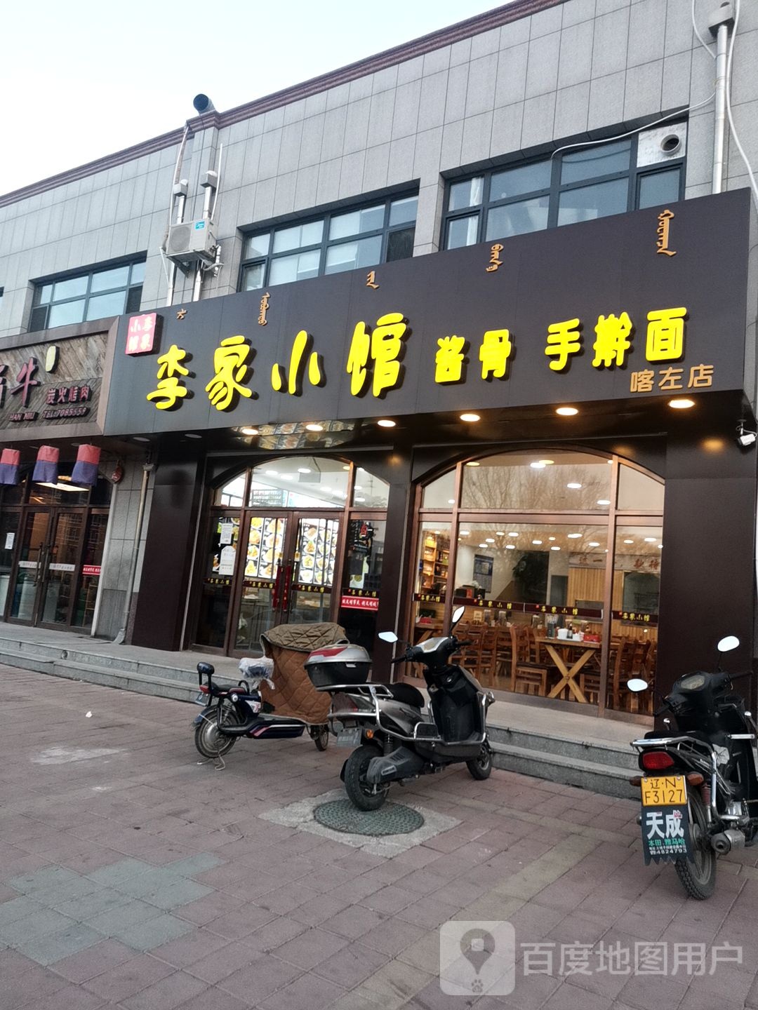 李家小官(水木清华店)