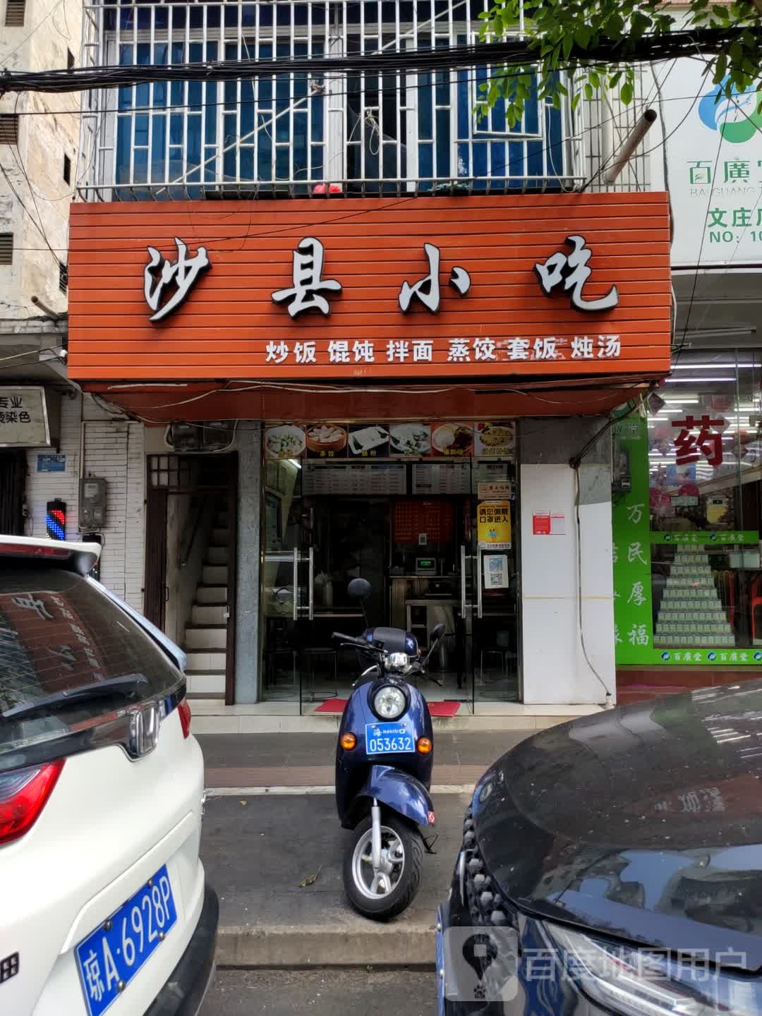 沙县小吃(文庄路店)