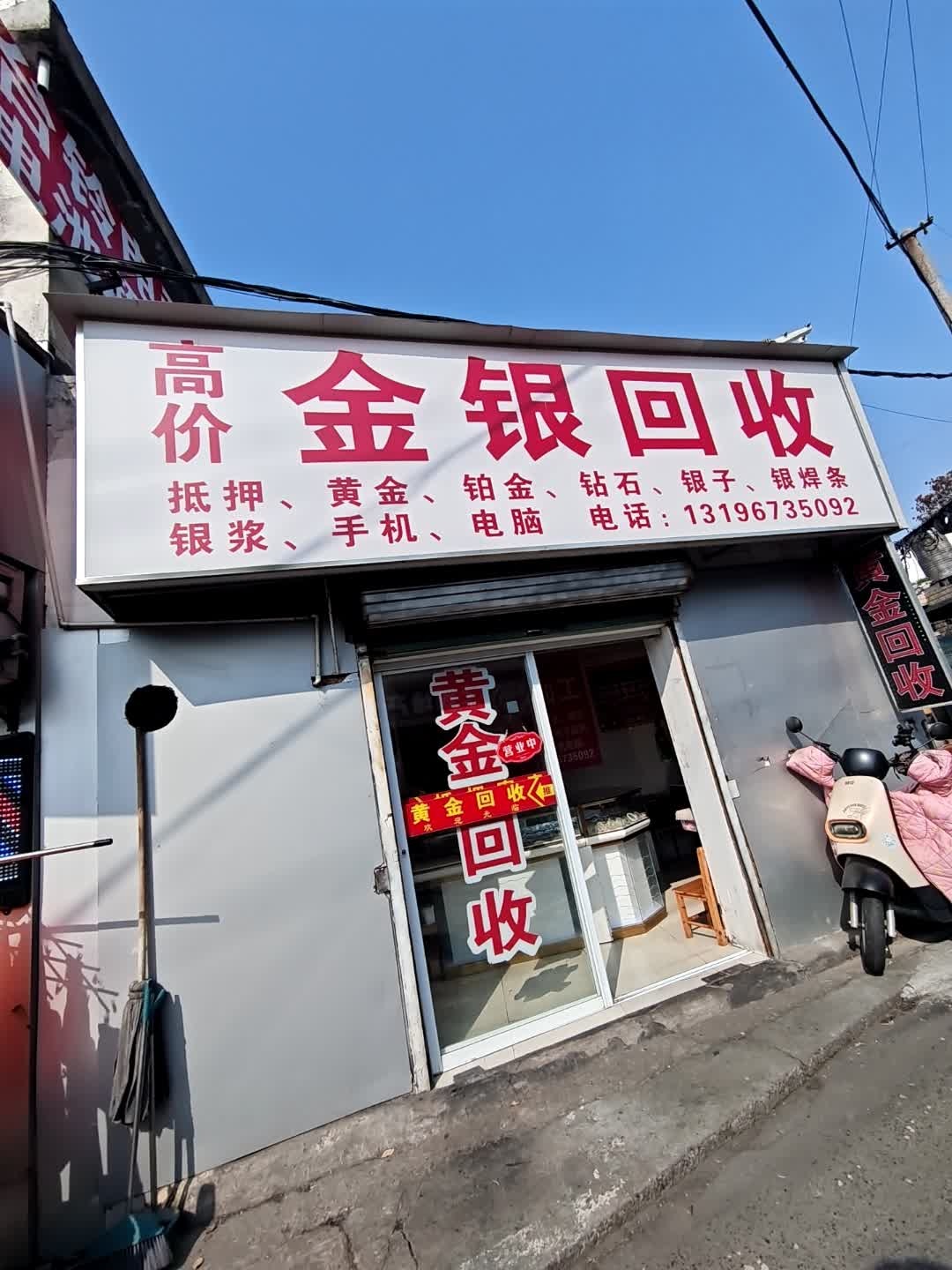 高价金银回收