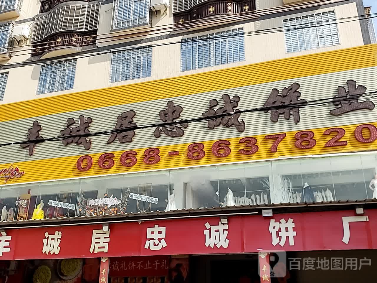 信宜丰诚居忠诚饼厂