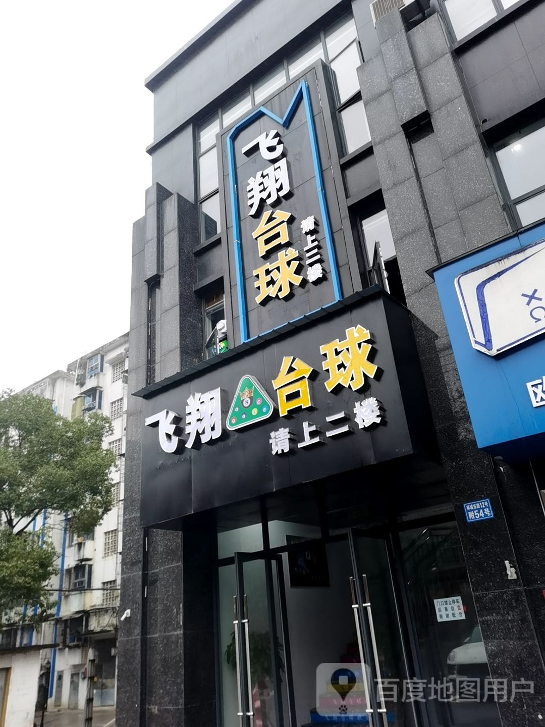 飞翔太球