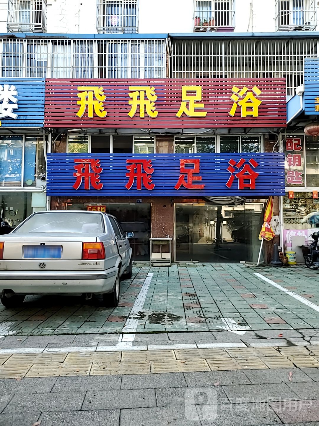 飞飞足浴