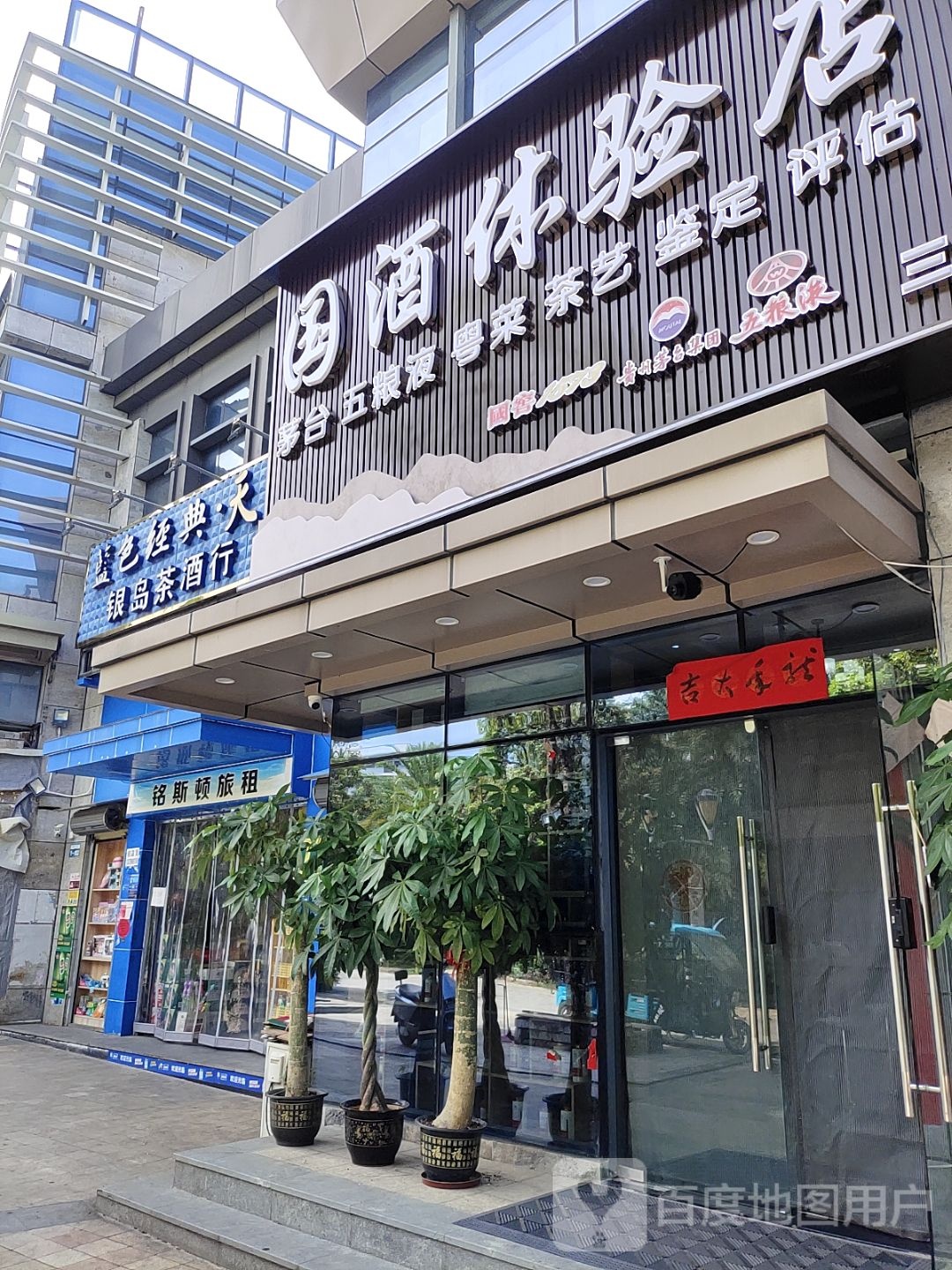 国酒体验店
