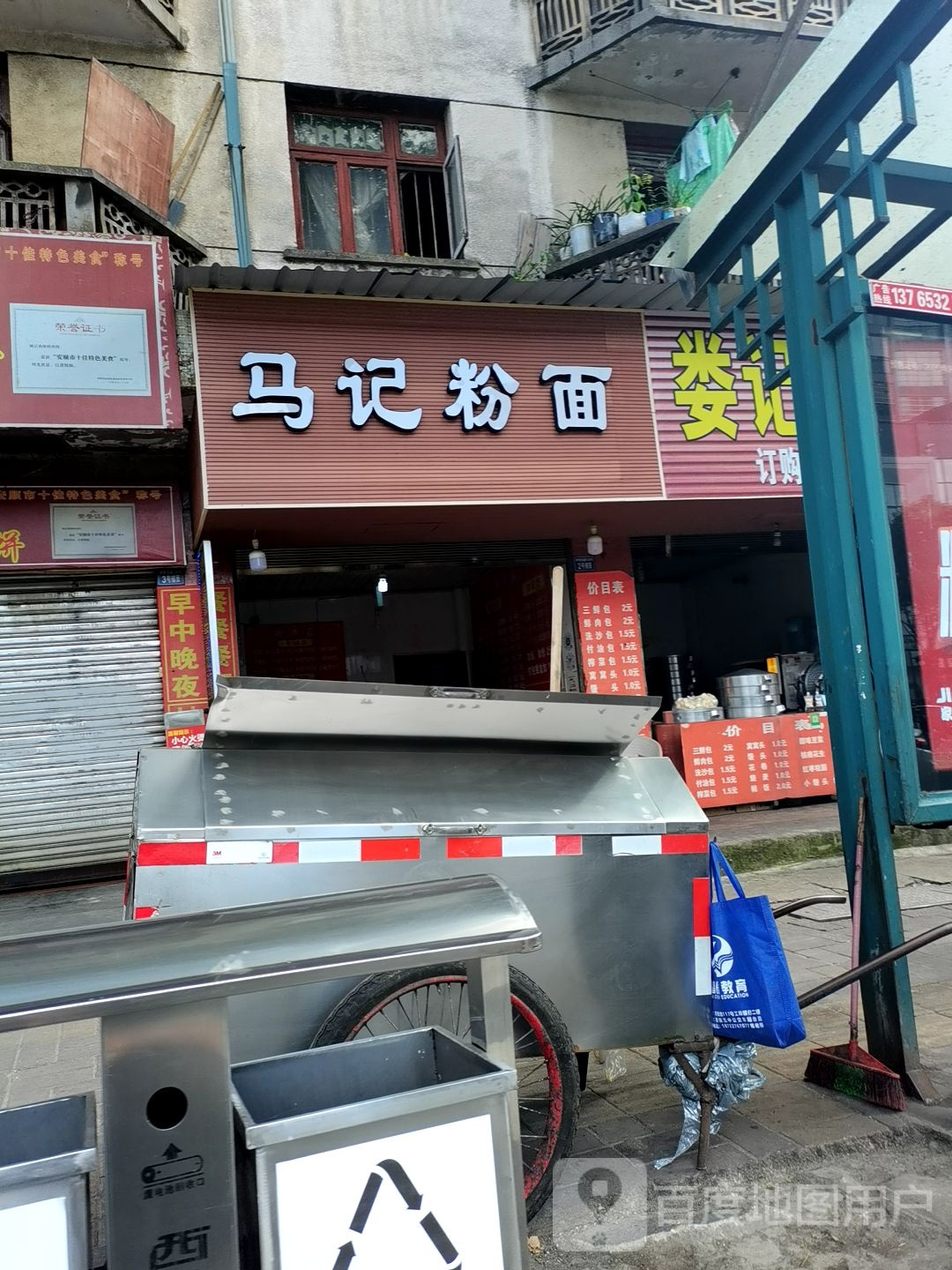 马记粉面