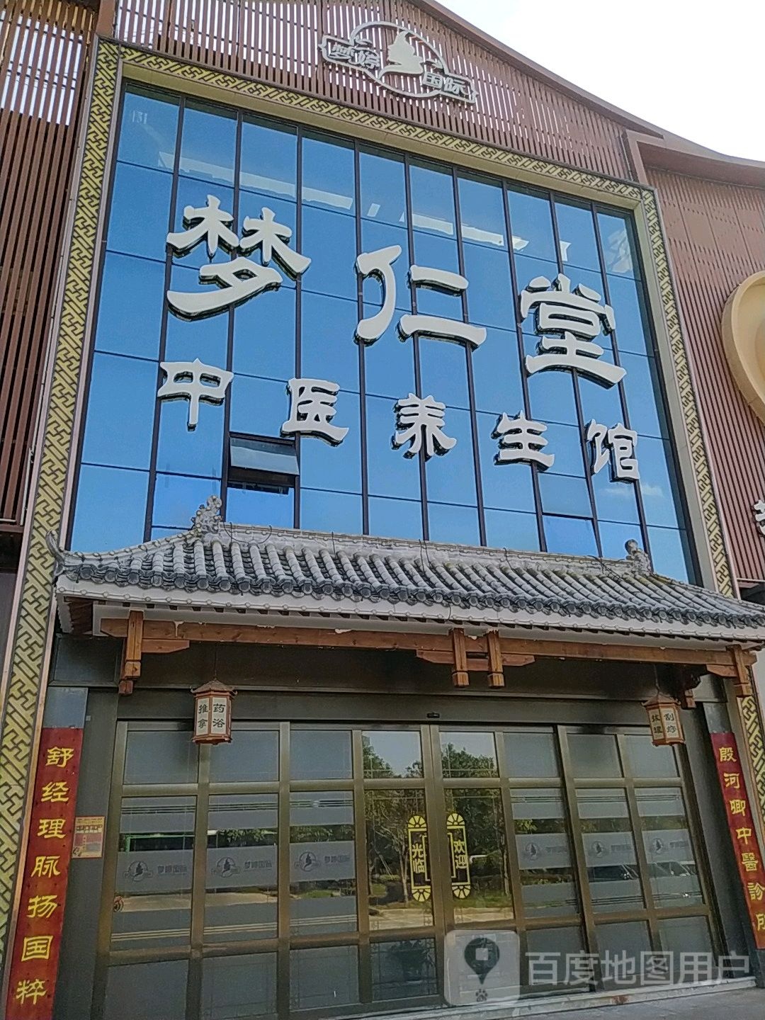 梦仁堂医院养生馆(梦湖店)