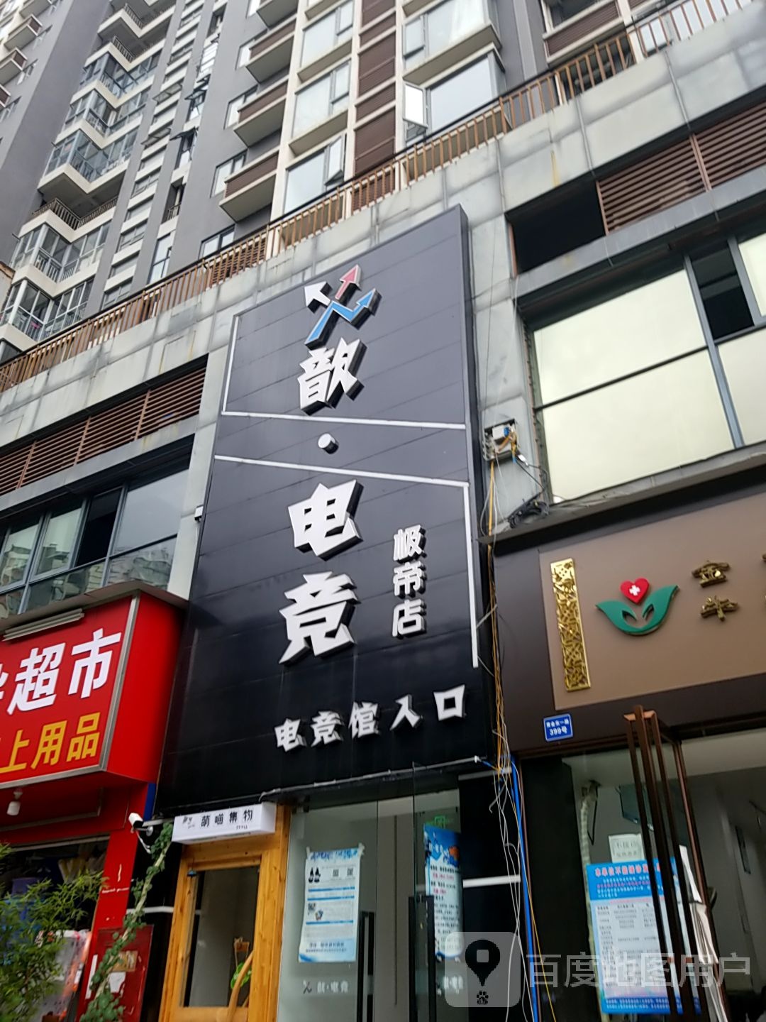 歆电竞(极帝店)