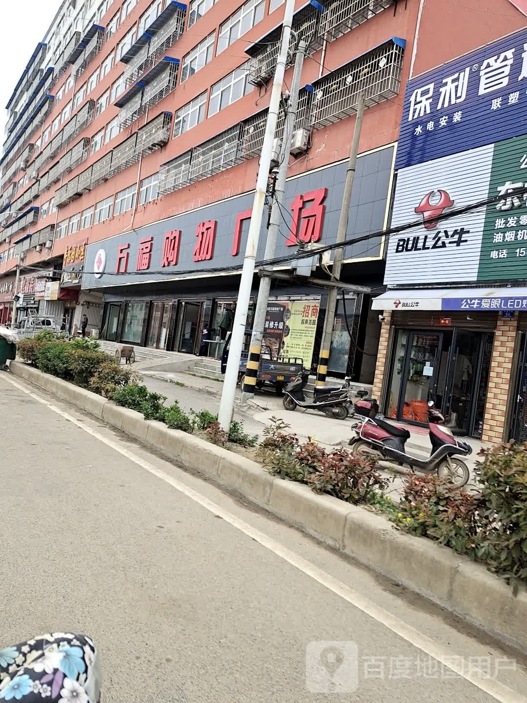 邓州市赵集镇万福购物广场(赵集店)